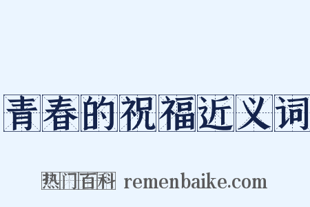 青春的祝福近义词是什么意思的图片